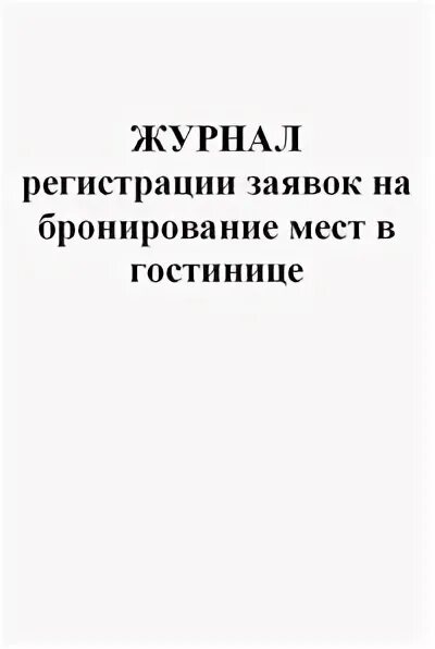 Журнал общежития. Журнал регистрации заявок на бронирование мест в гостинице. Журнал учета постояльцев в гостинице образец. Журнал регистрации посетителей. Журнал регистрации заявок в гостинице.