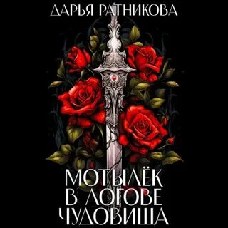 Мотылек аудиокнига