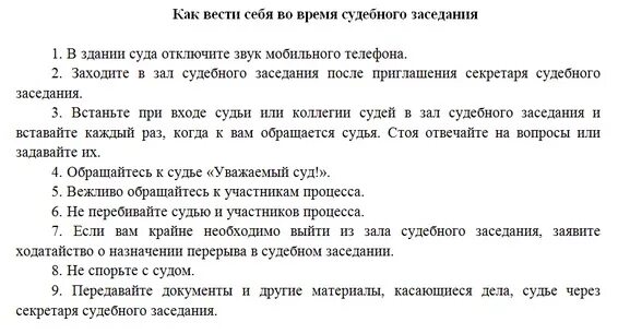 Как обратиться к судье в судебном. Как вести себя на судебном заседании. Речь истца на судебном заседании. Суд как вести себя в суде. Как общаться с судьей в судебном заседании.