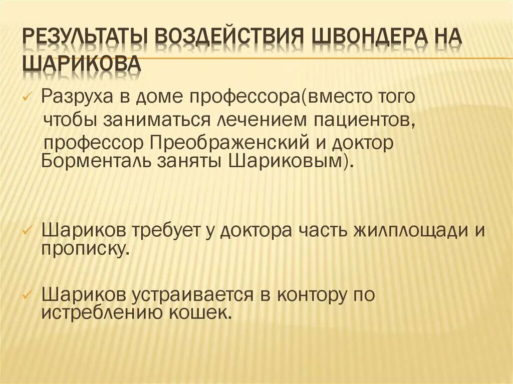 Как воспитывали шарикова. Характеристика Швондера из Собачье сердце. Результаты воздействия Швондера на Шарикова. Влияние Швондера на Шарикова. Характеристика Швондера из повести Собачье сердце.