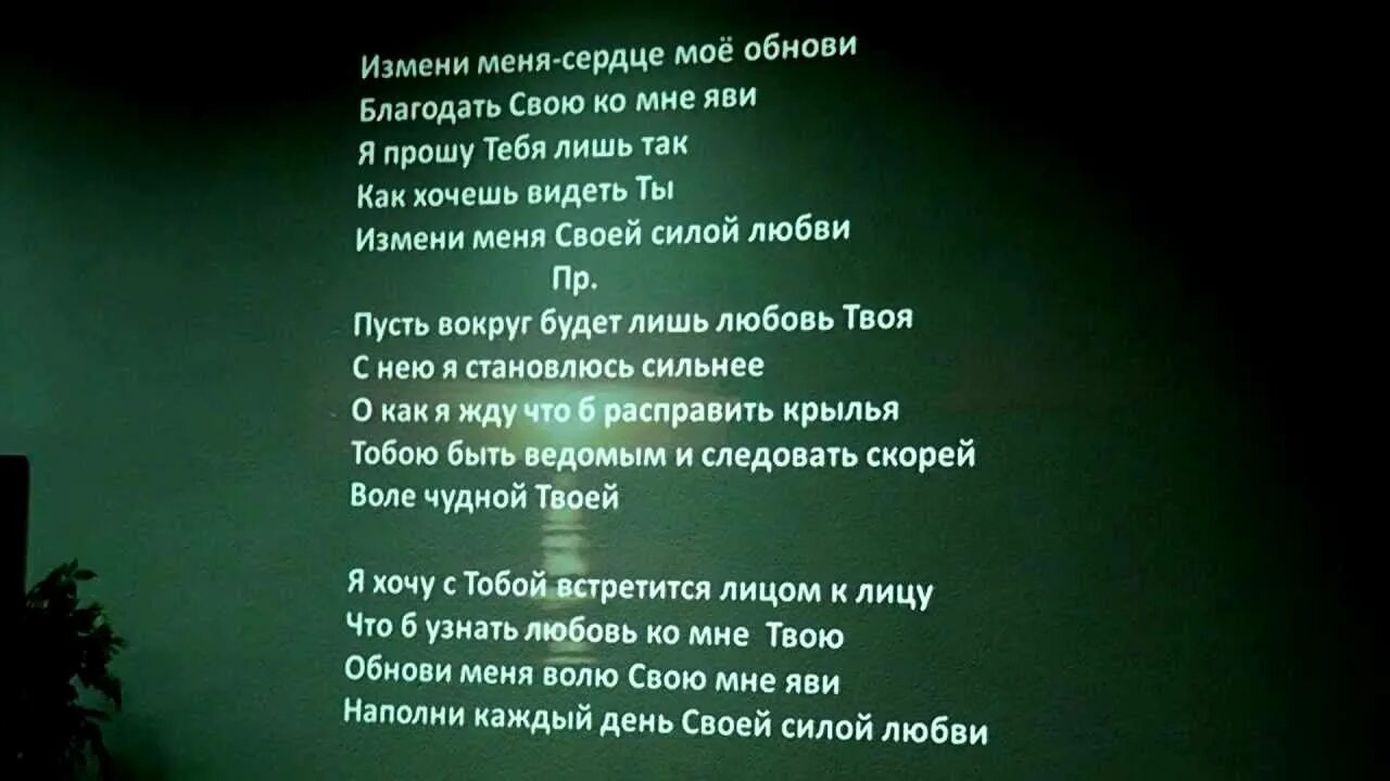 Текст песни изменилась. Измени меня сердце моё обнови. Христианская песня измени меня.