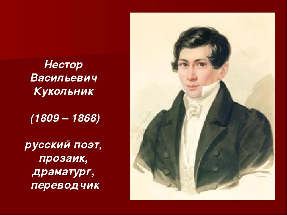 Кукольник романсы. Кукольник поэт 19 века. Брюллов портрет Нестора кукольника.