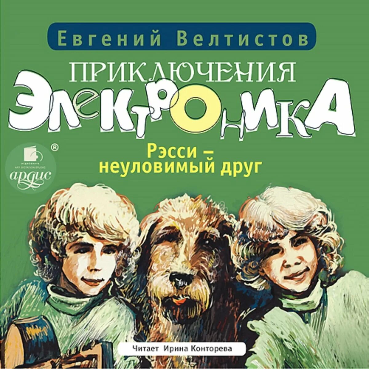 Приключения электроника»Евгения Велтисова.