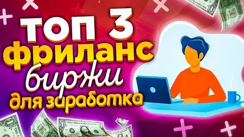 Как заработать деньги на интернет бирже