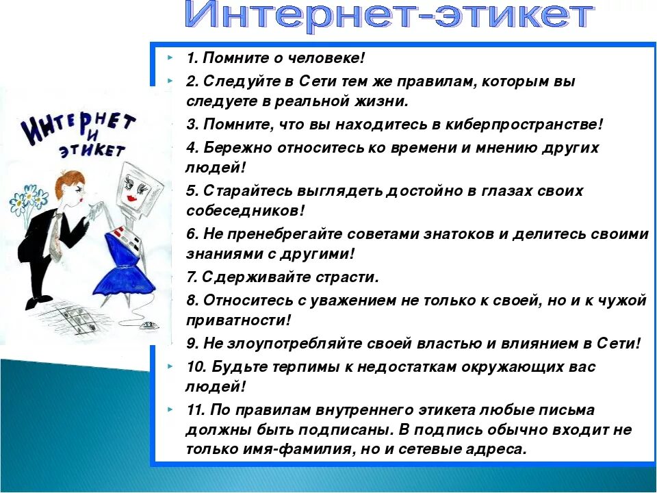 Этикет общения в сети. Правила поведения в сети интернет. Правила общения в интернете. Правило общение в интернете. Нормы общения в интернете.