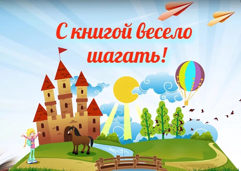 Произведение с экскурсом в детство героя. С книгой весело шагать. Веселые книги веселых писателей. Книжная выставка вместе с книгой весело шагать. Веселого книжного года.