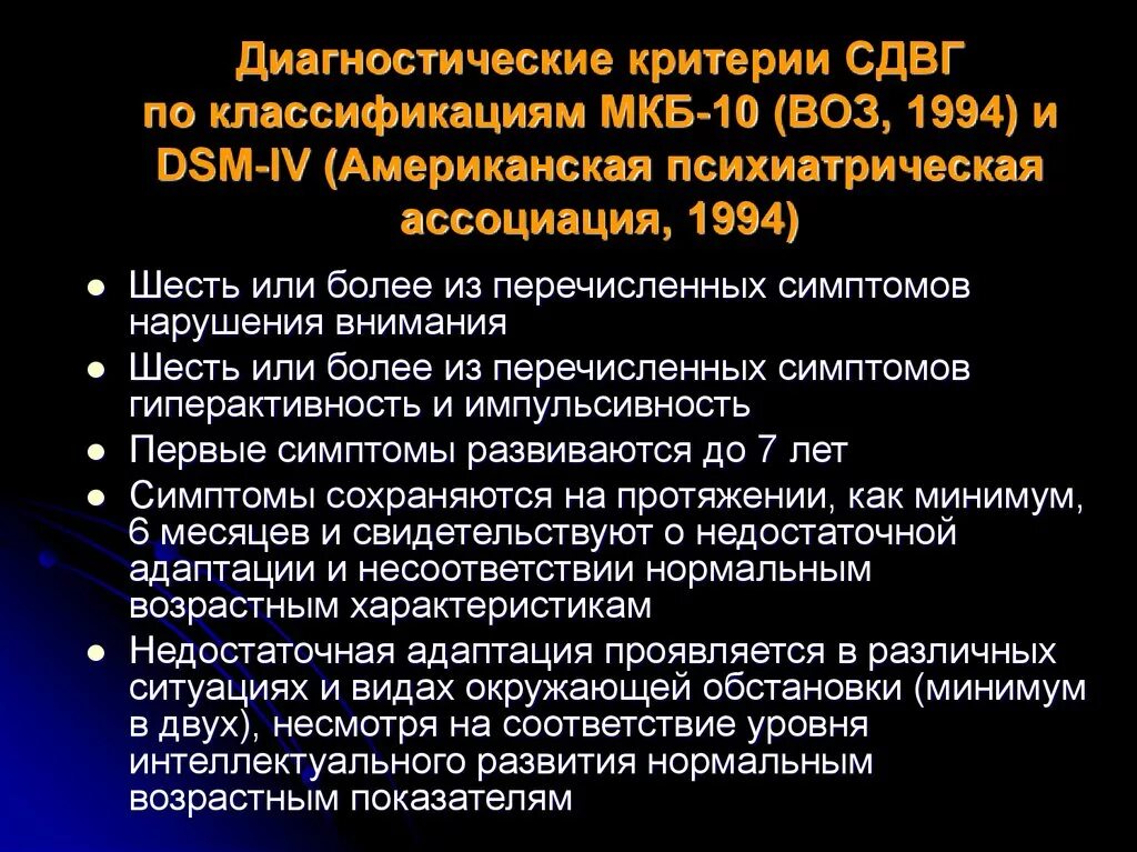 Синдром дефицита внимания и гиперактивности мкб 10. Синдром гиперактивности с дефицитом внимания у детей мкб 10. Диагностические критерии СДВГ по мкб-10. Диагностические критерии СДВГ по DSM-IV. Синдромы нарушения внимания