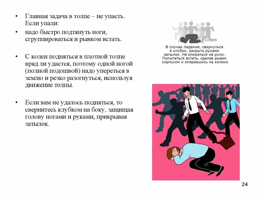 Действия человека в толпе. Что делать если упал в толпе. Оказавшись в толпе главной задачей. Если вы упали в толпе. Действия человека при падении в толпе.