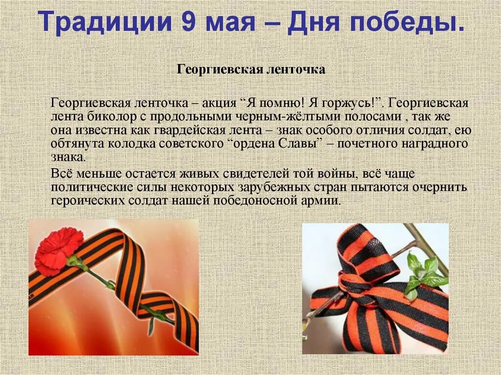 День победы сообщение краткое. День Победы традиции. День Победы традиции праздника. Георгиевская лента для слайда. Георгиевская лента горжусь.