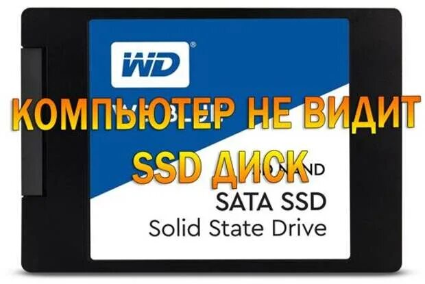 Комп не видит SSD. Компьютер не видит SSD. Не видит SSD Windows 10. Диск SSD не видит винду. 7 видит ssd