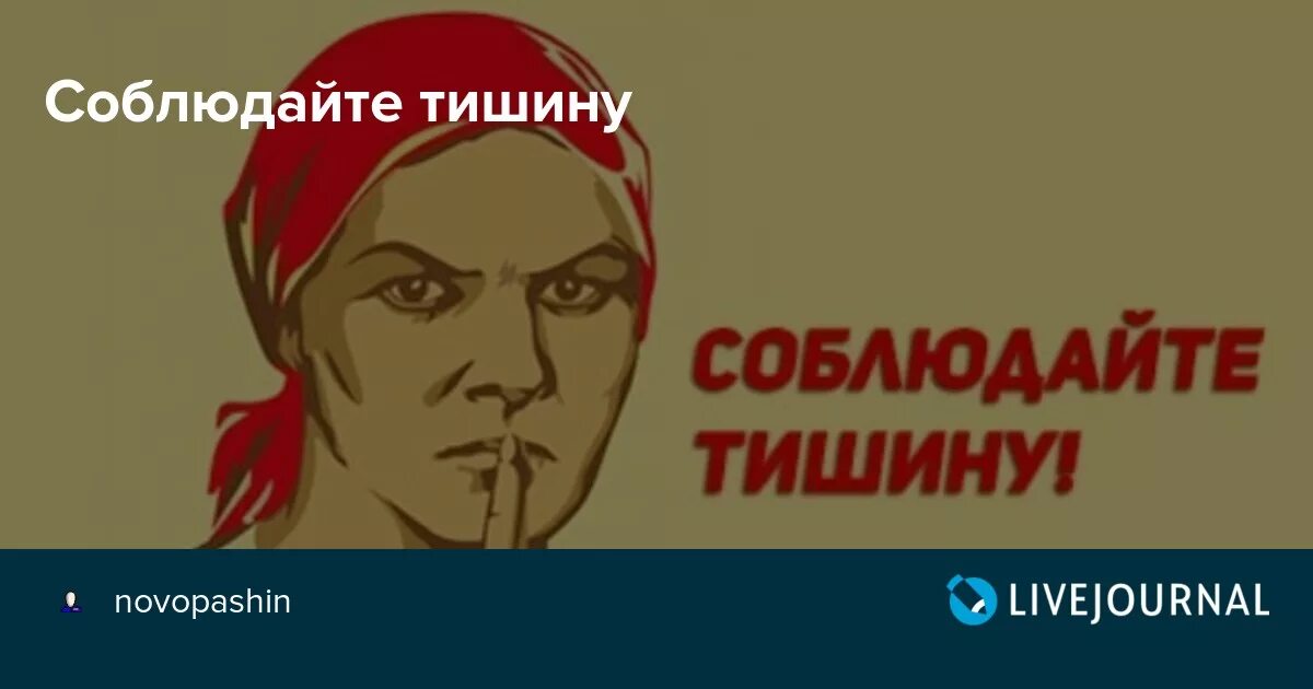 Просила молчание. Соблюдайте тишину. Табличка "соблюдайте тишину". Плакат соблюдайте тишину. Советский плакат соблюдай тишину.