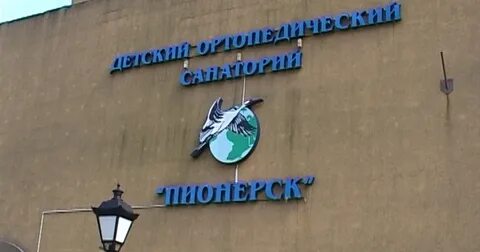 Ортопедический санаторий пионерский калининградская область