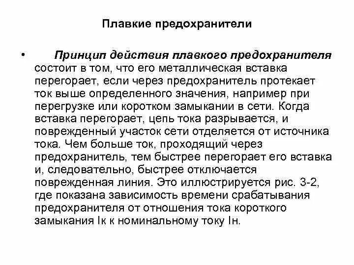 Назначение плавкого предохранителя. Принцип действия предохранителя. Плавкий предохранитель принцип действия. Принцип работы плавкого предохранителя кратко. Принцип действия предохранителя кратко.