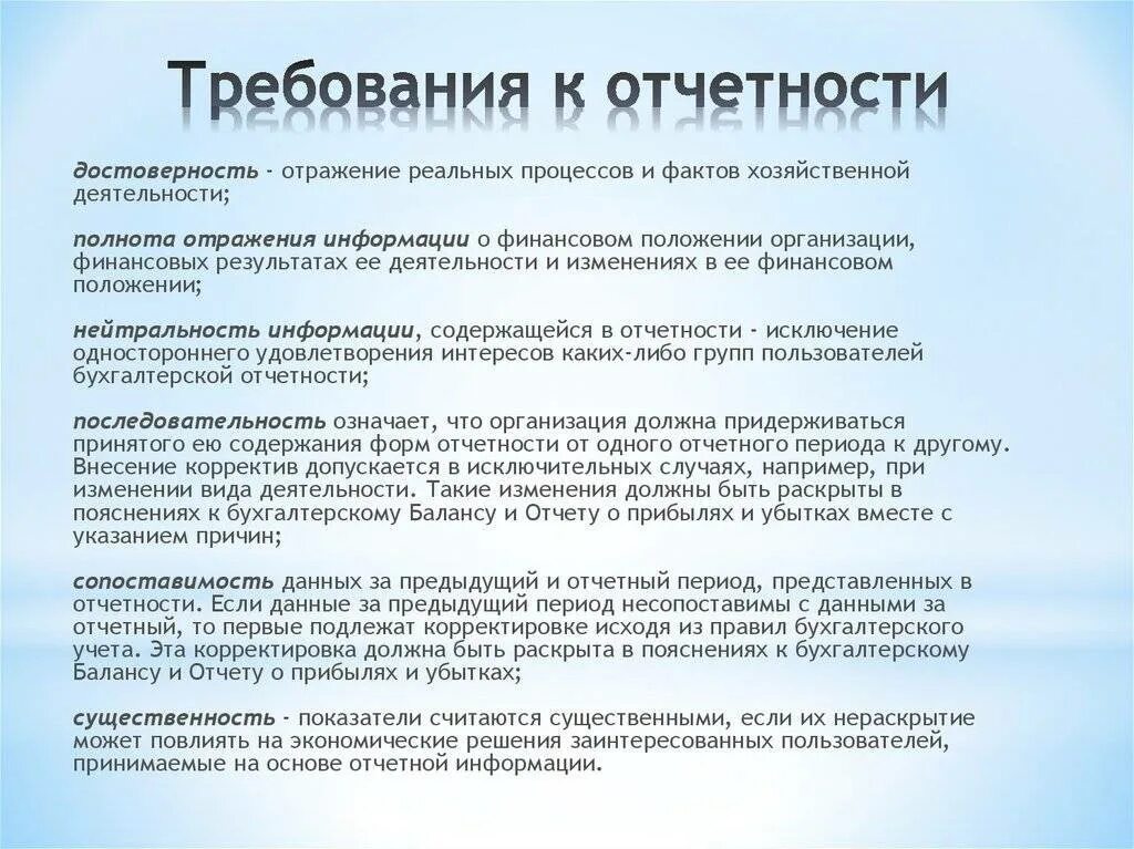 Основные требования к составлению отчетности. Требования к составлению бух отчетности. Требования к бухгалтерской отчетности схема. Требования к составлению бухгалтерской (финансовой) отчетности:. Достоверность ведения бухгалтерского учета