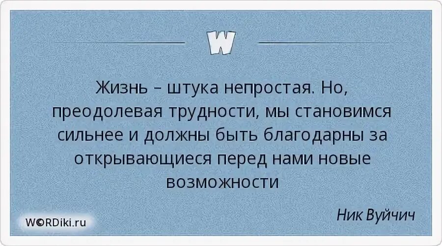 Афоризмы о преодолении трудностей. Цитаты про преодоление трудностей. Преодоление себя цитаты. Жизнь непростая штука.