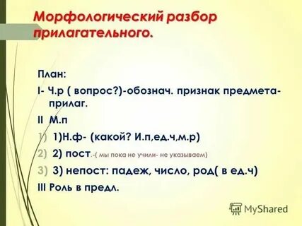 Морфологический разбор слова пример прилагательное