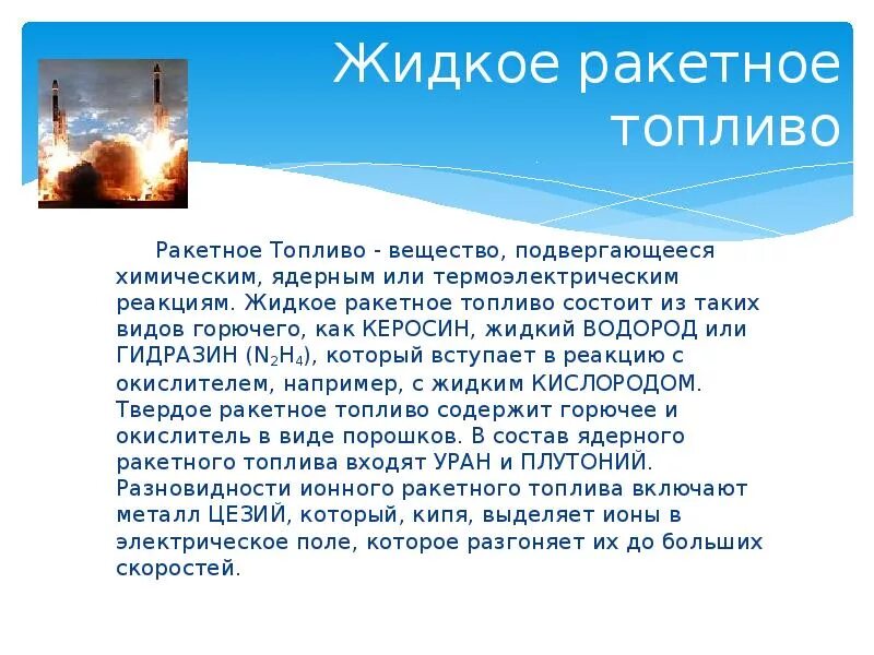 Ракетное топливо. Гидразин ракетное топливо. Ракета на жидком топливе. Кислород компонент ракетного топлива. Ракетное горючее