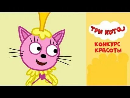 Фото лапочки из три кота