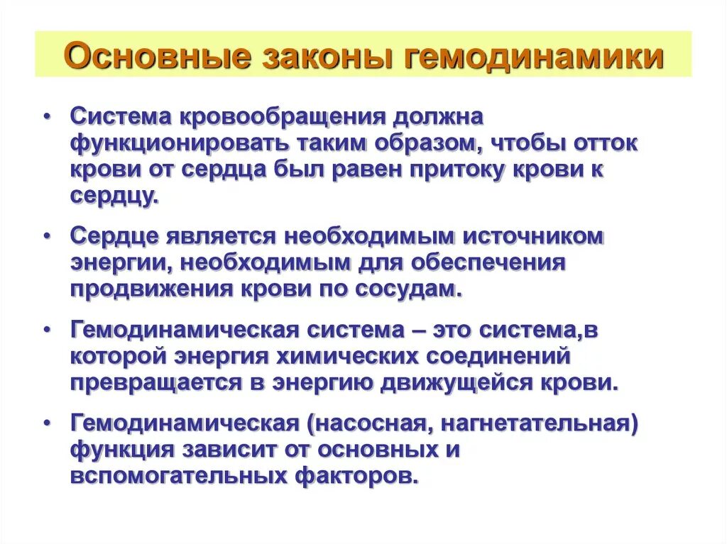 Принципы гемодинамики. Гемодинамические функции сердца физиология. Основные закономерности гемодинамики. 1. Основные принципы гемодинамики.. Законы общесистемной гемодинамики.