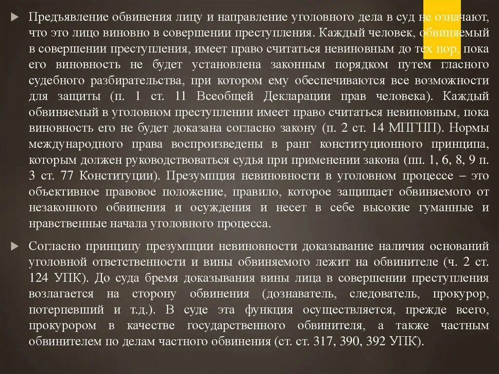 Что означает предъявить. Предъявление обвинения. Презумпция невиновности на кого распространяется. Предъявлено обвинение. Что значит предъявить.