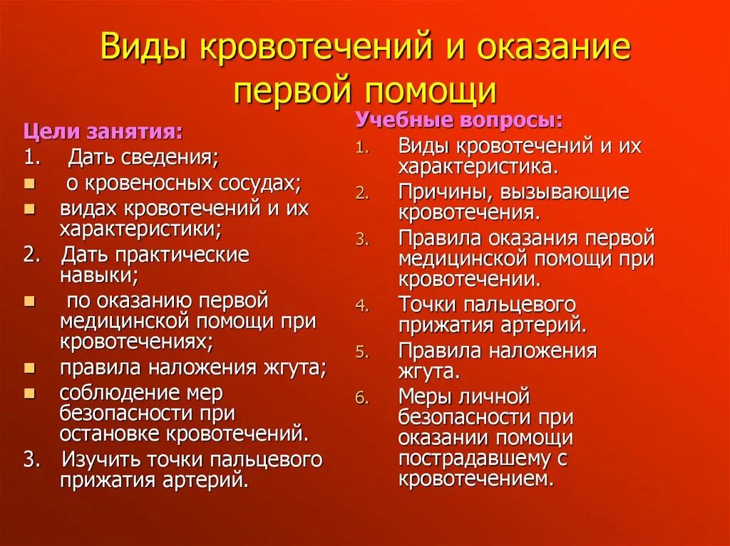 Виды кровотечений и первая помощь. Виды кровотечений и первая помощь при кровотечениях. Оказание первой помощи при кровотечении таблица. Виды кровотечений и первая. Кровотечения характеристика и первая помощь