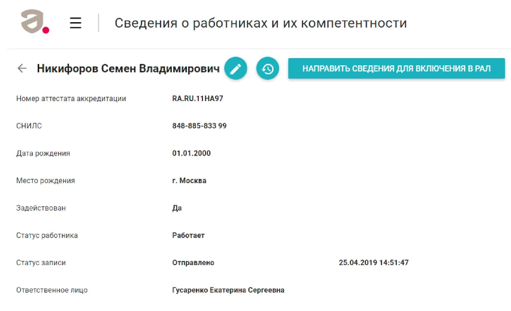 Сведения есть информация о. Запись в реестре аккредитованных лиц. рал аккредитация. сведения о работниках органа по сертификации. номер записи в реестре аккредитованных лиц.