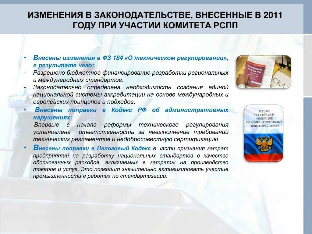 Вносить изменения в продукты. Изменения в регулировании. Когда были внесены изменения о техническом регулирование. Изменения в национальный стандарт вносят. Комитет РСПП по промышленной политике и техническому регулированию.