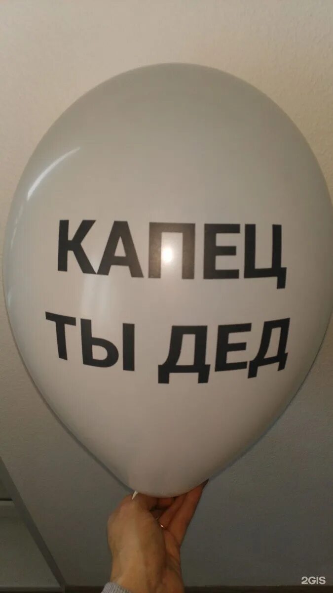 Ты дед что ли. Шарики ты дед. Шарик капец ты дед. Капец ты дед открытка. Надпись капец ты дед.