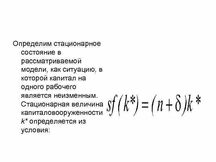 Стационарная как понять. Стационарное состояние модель Солоу. Стационарная величина. Стационарное состояние модель Солоу график. Модель Солоу рост населения.