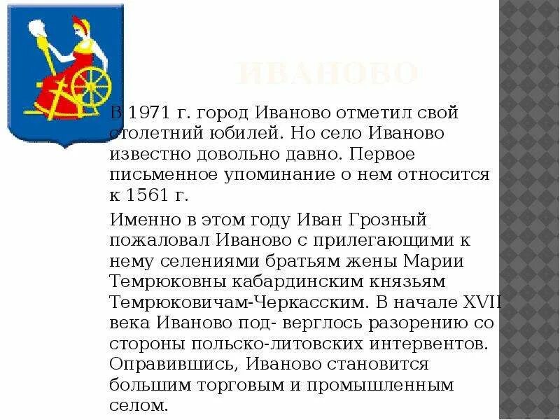 Сообщение о иваново. Иваново описание города золотого кольца. основатель золотого кольца город иваново. иваново золотое кольцо россии 3 класс. проект на тему золотое кольцо россии иваново.