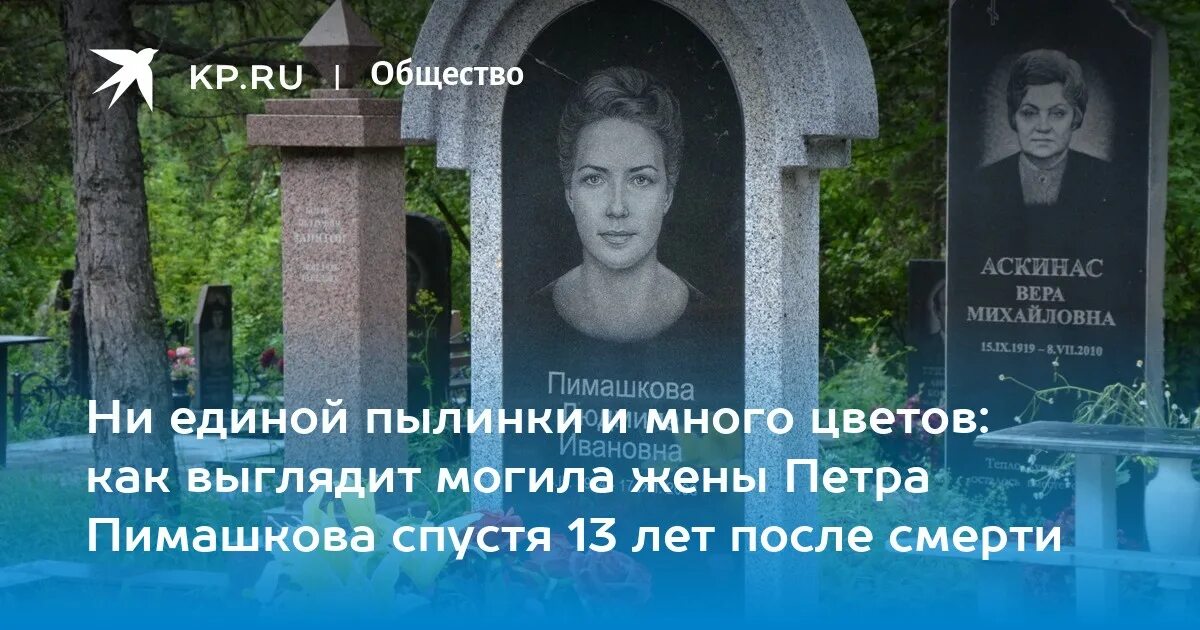 Жена петра гаврилова фото. Могила Петра Пимашкова Красноярск. Памятник на могиле Петра Пимашкова.