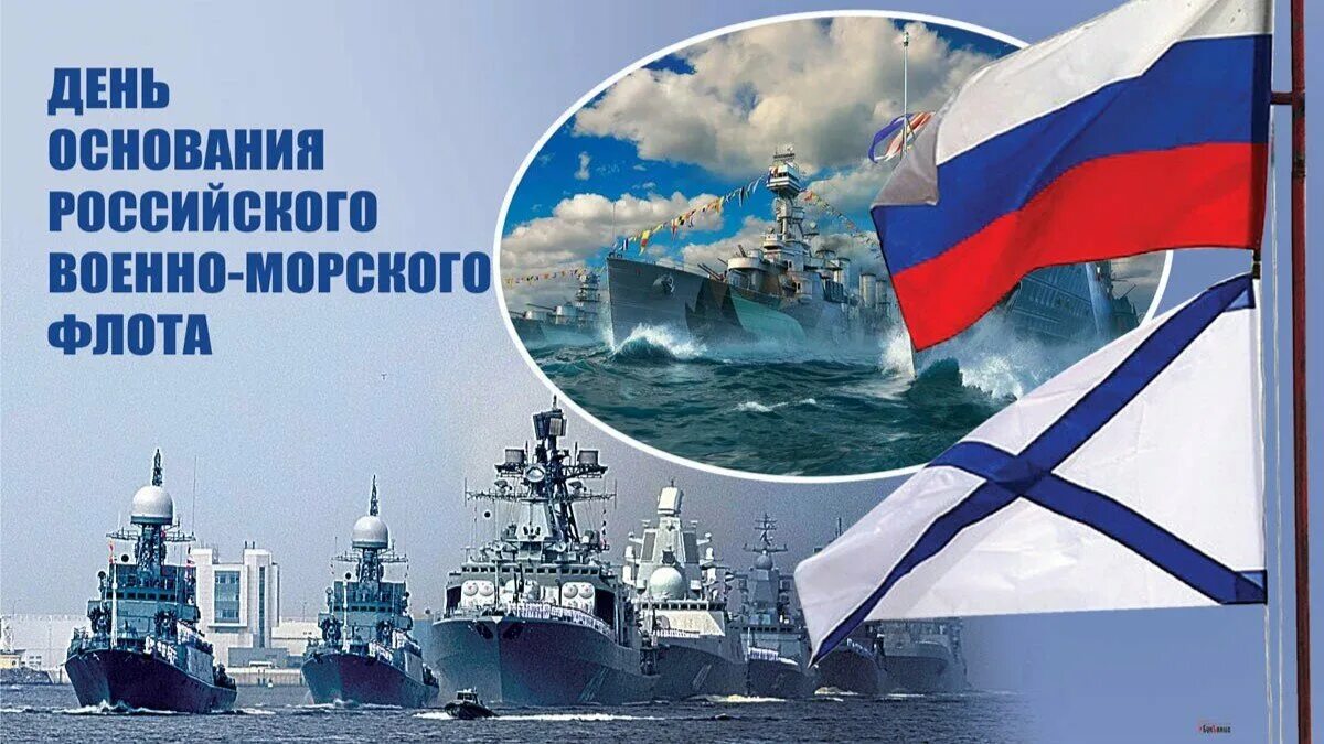 30 октября день основания российского военно-морского флота. 30 октября вмф. День основания вмф. День основания флота. День основания российского флота.