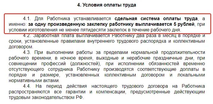 Образец договора сдельной оплаты. Трудовой договор оплата труда образец. Трудовой договор со сдельной оплатой труда. Оплата труда пример в договоре. Договор об оплате труда образец.