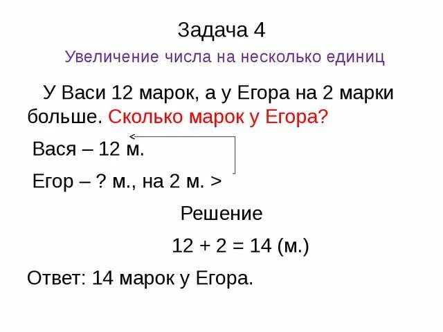 Увеличь число на единицу. Задачи на увеличение числа на несколько единиц. Задачи на увеличение и уменьшение на несколько единиц. Задачи на увеличение и уменьшение числа. Задачи на уменьшение числа.