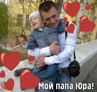 Юра отец