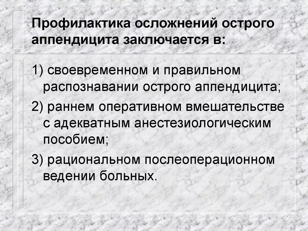 После операции на аппендицит ребенку. Профилактика осложнений аппендицита. Аппендэктомия профилактика осложнений. Профилактика при остром аппендиците. Профилактика острого аппендицита памятка.