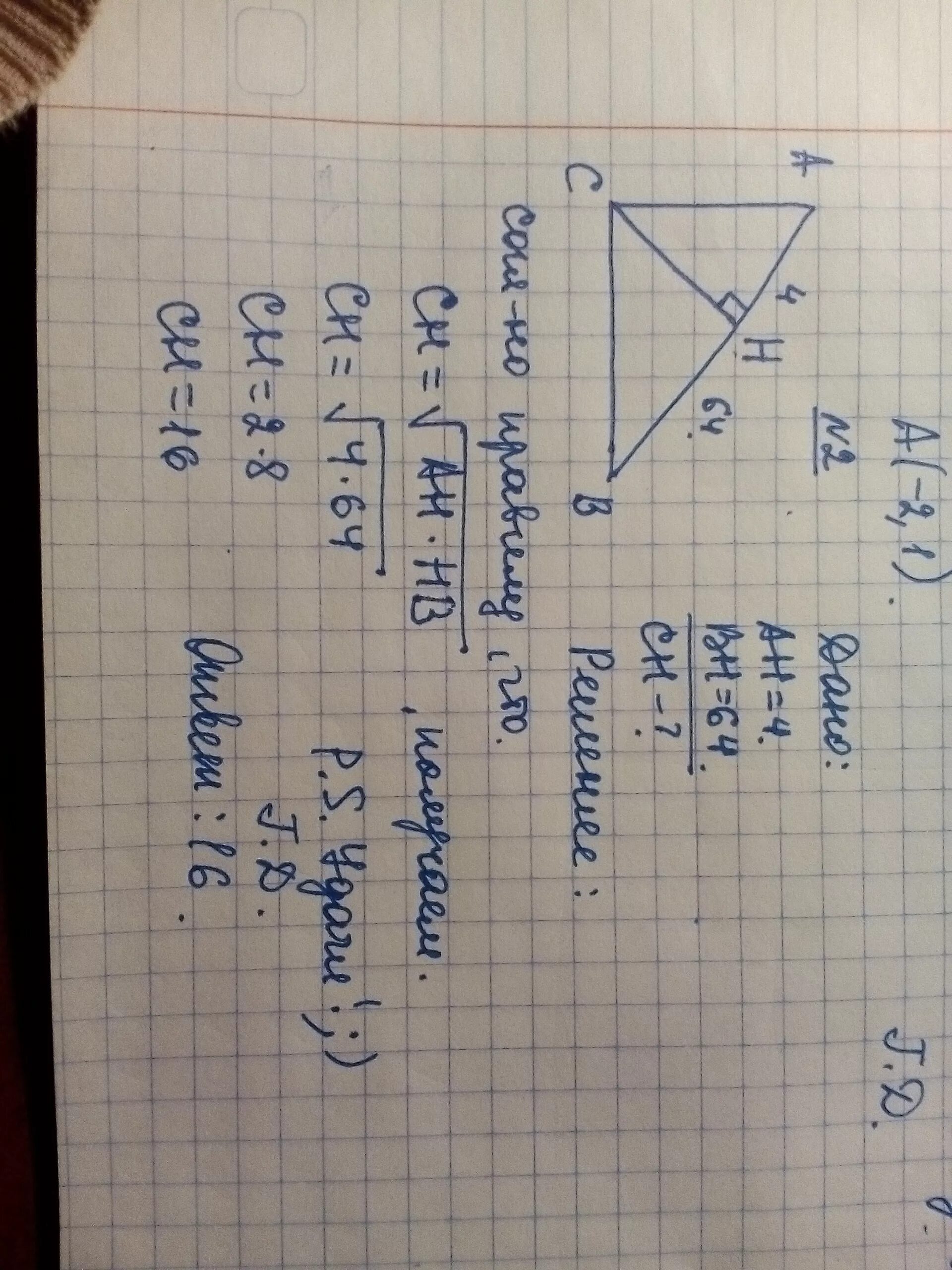 Bh 64 ch 16. Прямоугольный треугольник с гипотенузой ab. В прямоугольном треугольнике ABC гипотенуза ab. На гипотенузу прямоугольного треугольника опущена высота СН. На гипотенузу АВ прямоугольного треугольника АВС опущена высота.