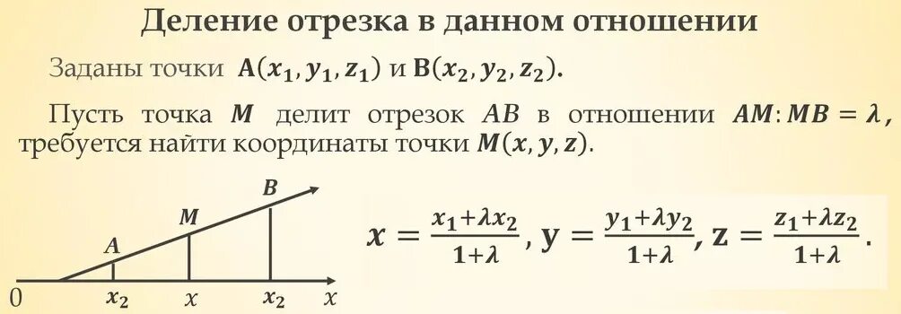 Деление отрезка в заданном соотношении. Координаты точки делящей отрезок в заданном отношении. Деление отрезка в данном отношении. Точка делит отрезок в отношении. Отрезок разделили в отношении 3 4