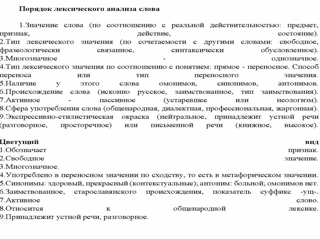 Лексический анализ слова. Порядок лексического анализа слова. Лексичекчкмй анализ Сова. Лексический анализ слова пример. Лексический анализ слова древесные