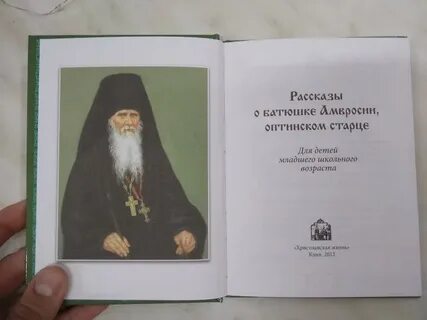Рассказы старцев