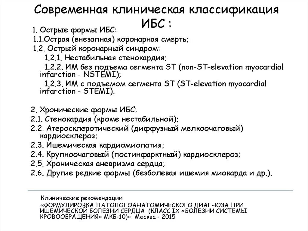 Диагноз ибс 2. ИБС классификация клинические рекомендации 2019. ИБС клинические рекомендации 2021. Классификация ИБС клинические рекомендации. Классификация клинических форм ишемической болезни сердца.