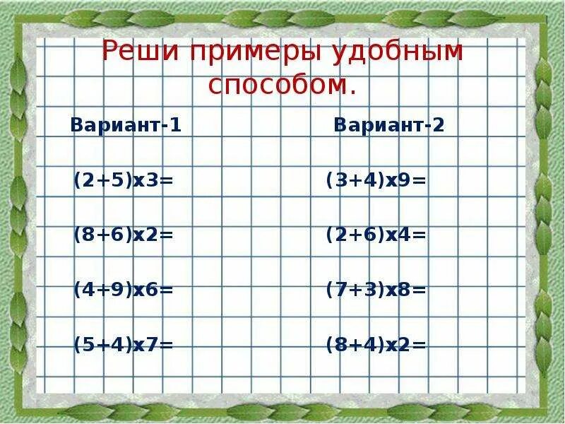 Умножение суммы на число 3. Умножение суммы на число 3 класс. умножение суммы на число 3 класс примеры. решить пример удобным способом. математика 3 класс умножение суммы на число.