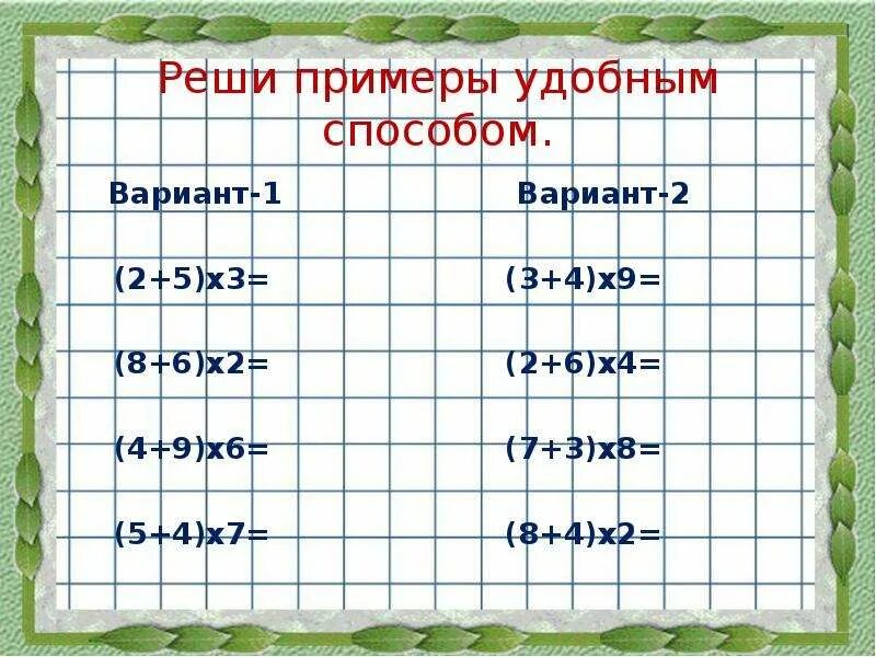 Умножение суммы на число 3 класс карточка. Умножение суммы на число 3 класс. Умножение суммы на число 3 класс примеры. Математика 3 класс умножение суммы на число. Способы умножения суммы на число.