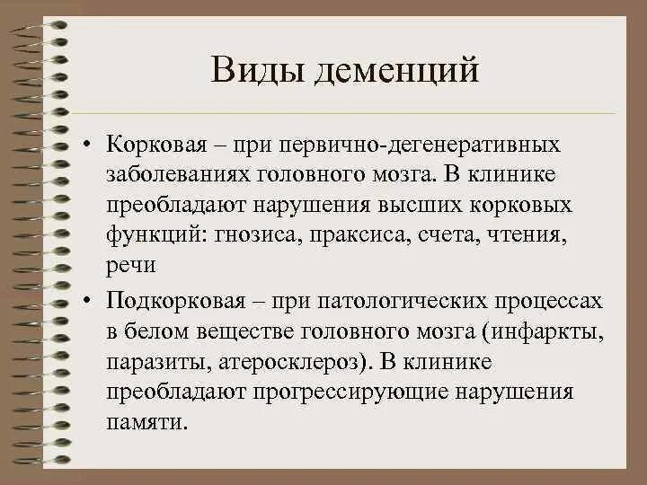 Формы слабоумия. Виды деменции. Виды (типы) деменции. Формы органической деменции. Виды органической деменции.