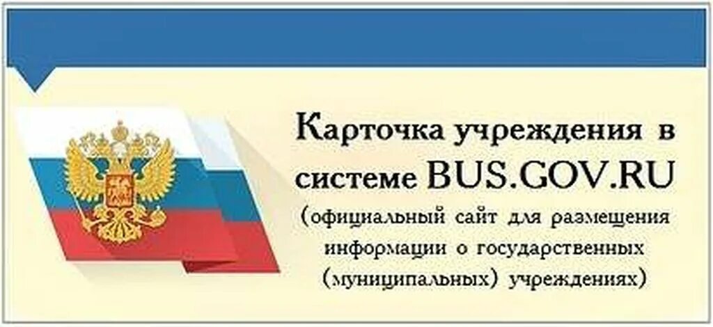 Сведения о государственных муниципальных учреждениях. Бас гов. Независимая оценка качества бас гов.