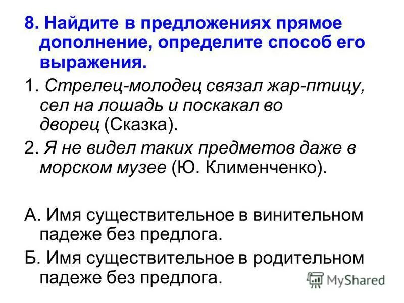 Найдите предложение с прямым дополнением. Найдите предложение с прямым дополнением