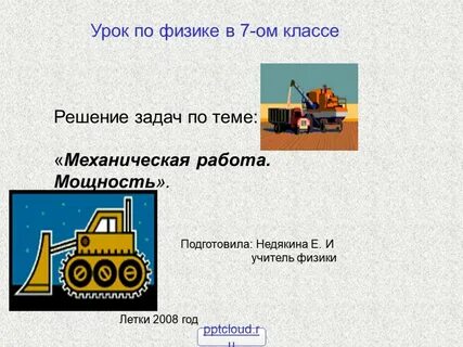 Работа в физике урок