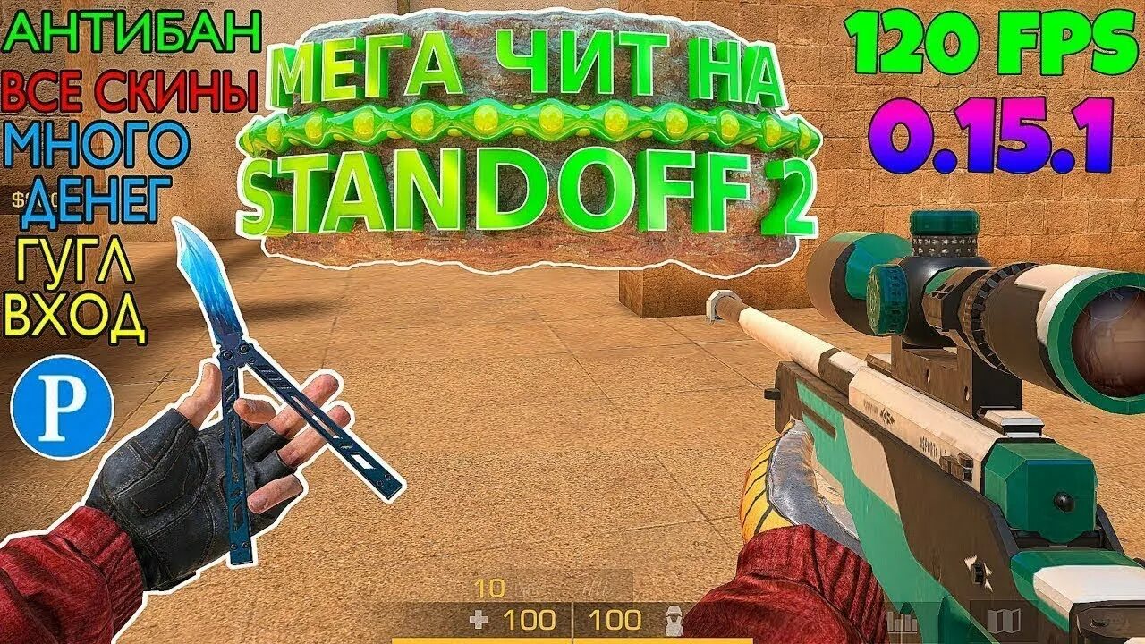 Чит на стендофф гугл вход. Читы на Standoff 2. Читы в СТЕНДОФФ 2 без БАНА на ножи. Читы на стандофф на ножи без БАНА. Читы на СТЕНДОФФ 2 без БАНА.