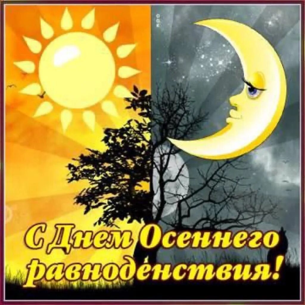 День осеннего равноденствия. День равноденствия. 23 Сентября равноденствие. День осеннего равноден. Весеннее равноденствие 2024 поздравления