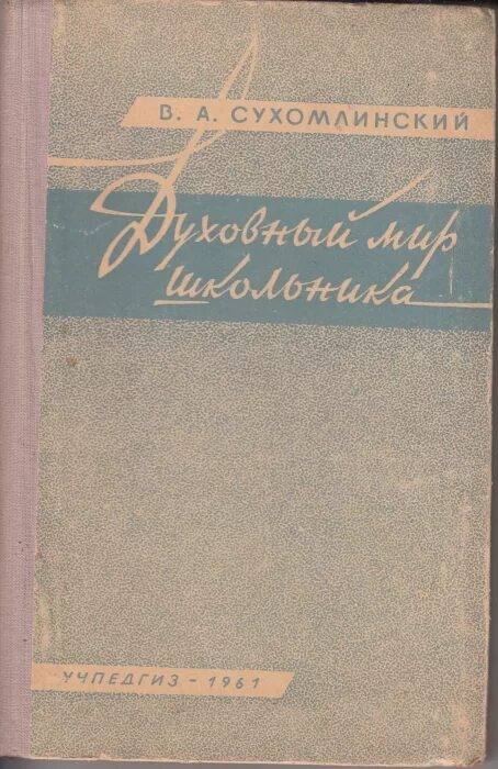 Письмо сухомлинскому. Духовный мир школьника Сухомлинский. Книги Сухомлинского. Книга духовный мир школьника. Сухомлинский основные книги.